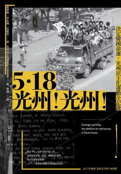 5.18光州!光州!:決定韓國命運,光州民主化運動全記錄-History and Archaeology-買書書 BuyBookBook
