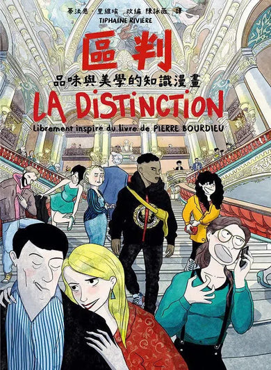 區判:品味與美學的知識漫畫