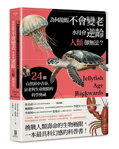 為何龍蝦不會變老,水母會逆齡,人類卻無法?