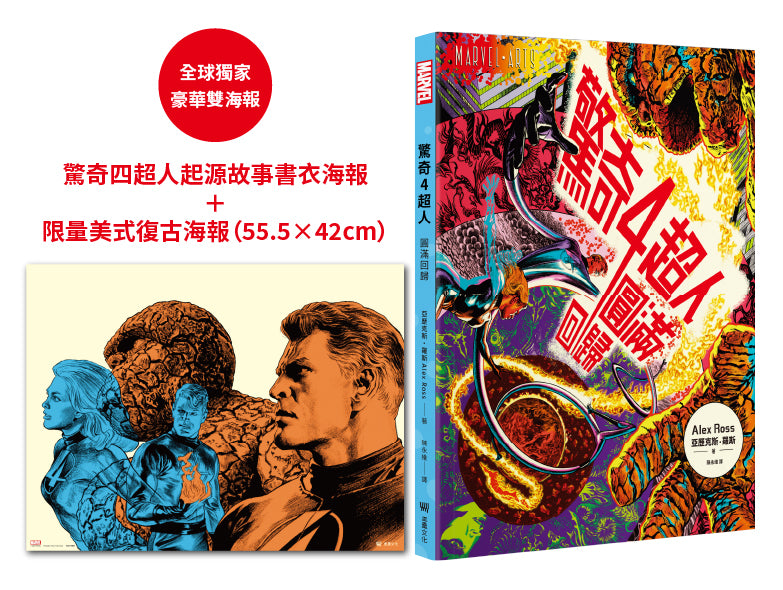 驚奇四超人: 圓滿回歸 (附首刷限量豪華雙海報版)