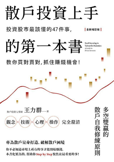 散戶投資上手的第一本書【全新增訂版】:投資股市最該懂的47件事,教你買對賣對,抓住賺錢機會-Economics/ Finance and Accounting-買書書 BuyBookBook