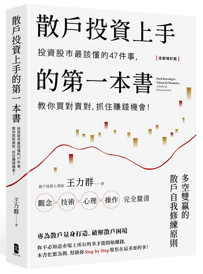 散戶投資上手的第一本書【全新增訂版】:投資股市最該懂的47件事,教你買對賣對,抓住賺錢機會-Economics/ Finance and Accounting-買書書 BuyBookBook