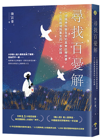 尋找百憂解:一位精神科醫生寫的真實診療故事,十二則毀滅與重生的一手紀錄(二版)-True stories and non-fiction prose-買書書 BuyBookBook