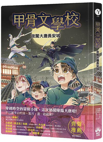 甲骨文學校:夜闖大唐長安城 (隨書附贈「冥界守護者—十二生肖俑」拉頁海報)-Children’s / Teenage fiction: Fantasy-買書書 BuyBookBook