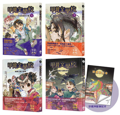 甲骨文學校(1-3全套四冊)加贈珍藏神獸筆記本:穿越到三千年前的殷商王朝+絲綢之路大冒險+夜闖大唐長安城-Children’s / Teenage fiction: Fantasy-買書書 BuyBookBook