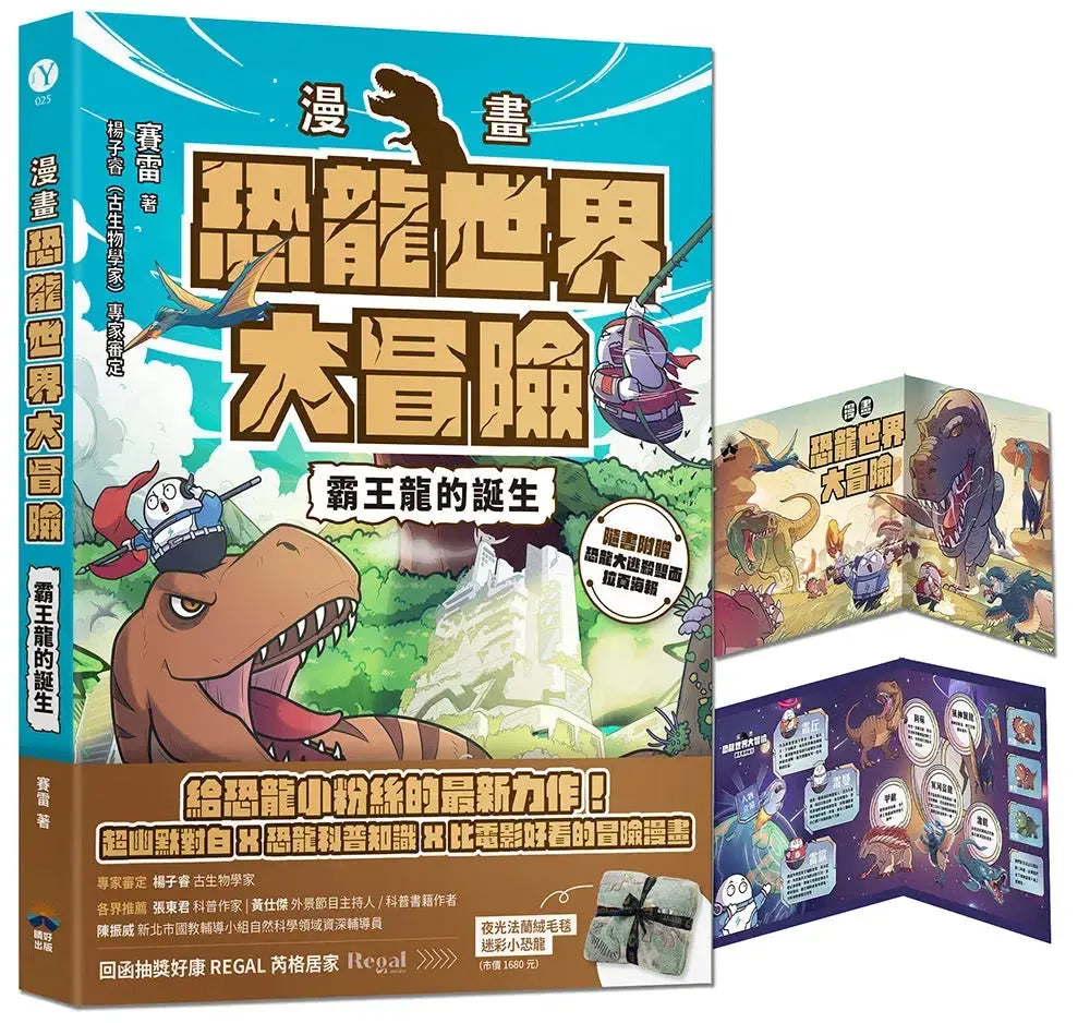 【漫畫】恐龍世界大冒險:霸王龍的誕生(隨書附贈恐龍大逃殺雙面海報)-Graphic novel / Comic book / Manga: genres-買書書 BuyBookBook