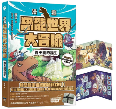 【漫畫】恐龍世界大冒險:霸王龍的誕生(隨書附贈恐龍大逃殺雙面海報)-Graphic novel / Comic book / Manga: genres-買書書 BuyBookBook