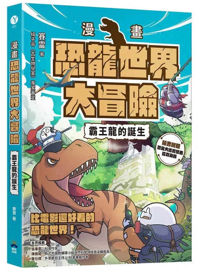 【漫畫】恐龍世界大冒險:霸王龍的誕生(隨書附贈恐龍大逃殺雙面海報)-Graphic novel / Comic book / Manga: genres-買書書 BuyBookBook