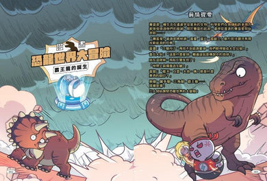 【漫畫】恐龍世界大冒險:霸王龍的誕生(隨書附贈恐龍大逃殺雙面海報)