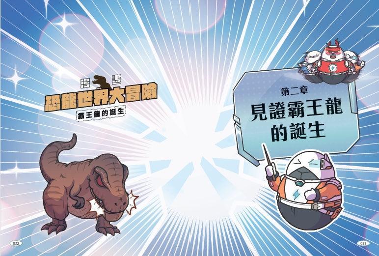 【漫畫】恐龍世界大冒險:霸王龍的誕生(隨書附贈恐龍大逃殺雙面海報)