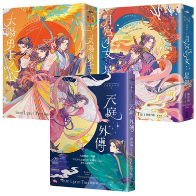 天庭傳奇系列1+2+3套書(《月宮少女星銀》+《太陽勇士之心》+《天庭外傳【雙面書衣版】》)/3冊合售