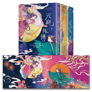 天庭傳奇系列1+2+3套書(《月宮少女星銀》+《太陽勇士之心》+《天庭外傳【雙面書衣版】》)/3冊合售