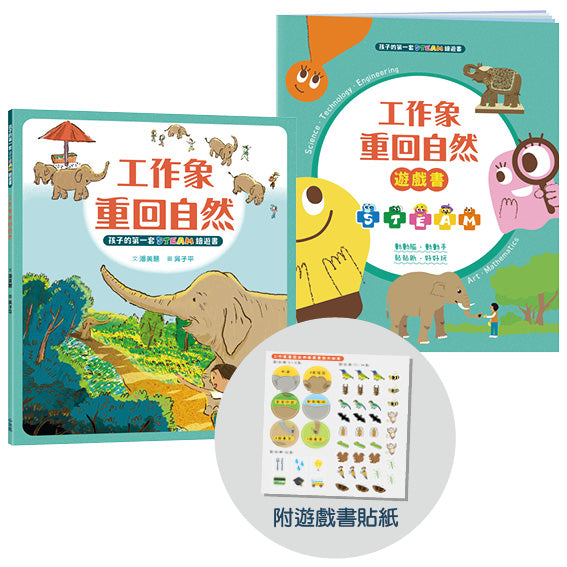 孩子的第一套STEAM繪遊書05 工作象重回自然【符合SDGs永續發展指標X好讀好玩雙書升級版】