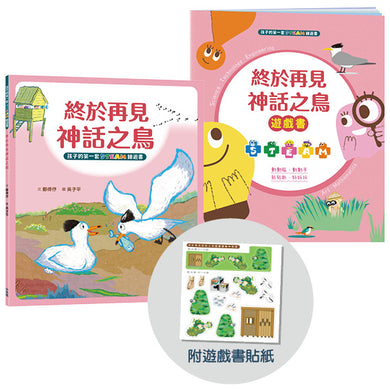 孩子的第一套STEAM繪遊書07 終於再見神話之鳥【符合SDGs永續發展指標X好讀好玩雙書升級版】