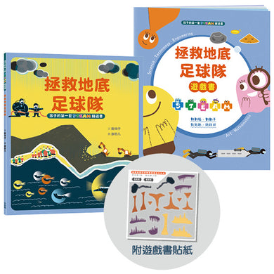 孩子的第一套STEAM繪遊書10 拯救地底足球隊【符合SDGs永續發展指標X好讀好玩雙書升級版】