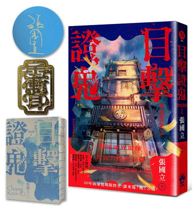 目擊證鬼【裸背穿線裝訂】:神鬼當鋪2 (作者親簽+雨漸耳金屬書籤)-Fiction: Crime and mystery-買書書 BuyBookBook