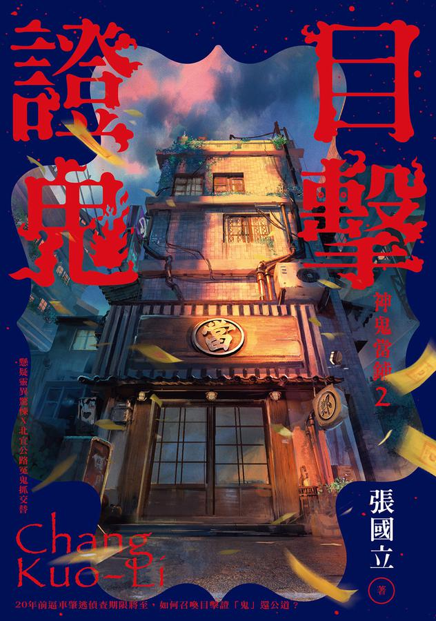 目擊證鬼【裸背穿線裝訂】:神鬼當鋪2 (作者親簽+雨漸耳金屬書籤)-Fiction: Crime and mystery-買書書 BuyBookBook