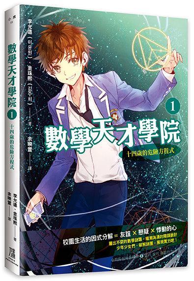數學天才學院1:十四歲的危險方程式-Children’s / Teenage fiction: Crime and mystery fiction-買書書 BuyBookBook