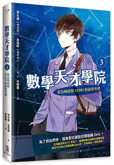數學天才學院3: 藍色晚霞和Zero的祕密坐標-Children’s / Teenage fiction: Crime and mystery fiction-買書書 BuyBookBook