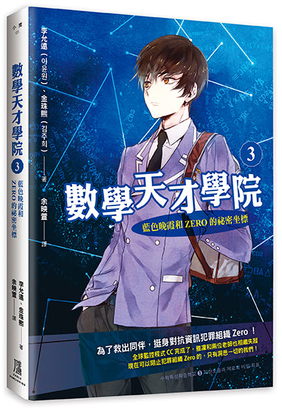 數學天才學院1-3套書【全3冊】(套書加贈 大合照書籤+台灣獨家謎題別冊)-Children’s / Teenage fiction: Crime and mystery fiction-買書書 BuyBookBook