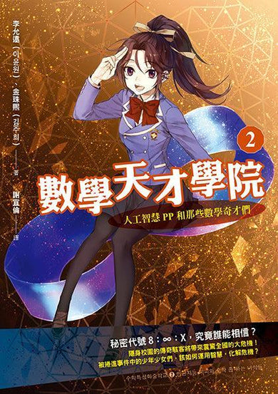 數學天才學院2:人工智慧PP和那些數學奇才們-Children’s / Teenage fiction: Crime and mystery fiction-買書書 BuyBookBook