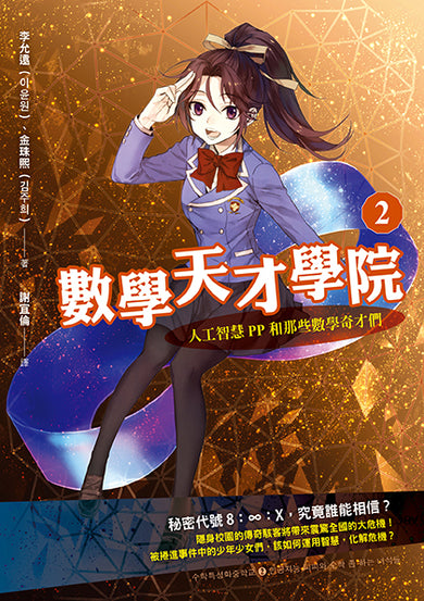 數學天才學院1-3套書【全3冊】(套書加贈 大合照書籤+台灣獨家謎題別冊)-Children’s / Teenage fiction: Crime and mystery fiction-買書書 BuyBookBook