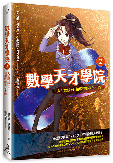 數學天才學院1-3套書【全3冊】(套書加贈 大合照書籤+台灣獨家謎題別冊)-Children’s / Teenage fiction: Crime and mystery fiction-買書書 BuyBookBook