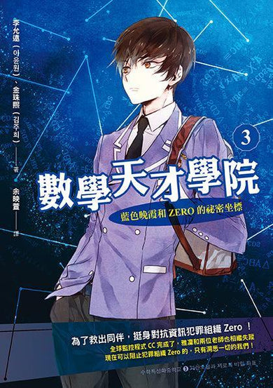 數學天才學院3: 藍色晚霞和Zero的祕密坐標-Children’s / Teenage fiction: Crime and mystery fiction-買書書 BuyBookBook
