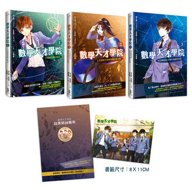 數學天才學院1-3套書【全3冊】(套書加贈 大合照書籤+台灣獨家謎題別冊)-Children’s / Teenage fiction: Crime and mystery fiction-買書書 BuyBookBook