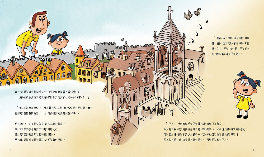 孩子的第一套STEAM繪遊書01不能再斜的比薩斜塔【符合SDGs永續發展指標X好讀好玩雙書升級版】