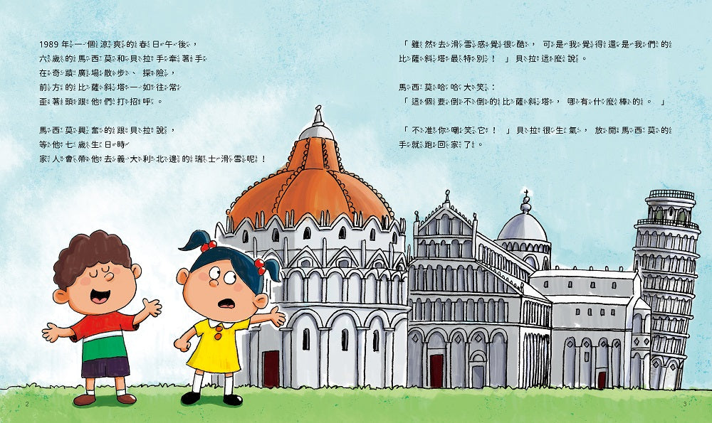 孩子的第一套STEAM繪遊書01不能再斜的比薩斜塔【符合SDGs永續發展指標X好讀好玩雙書升級版】