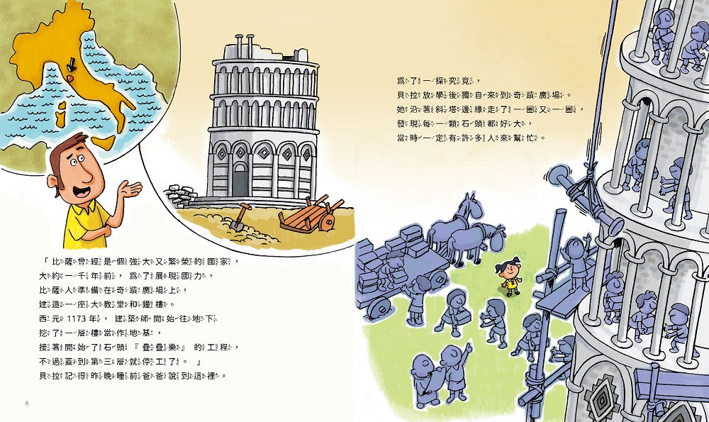 孩子的第一套STEAM繪遊書01不能再斜的比薩斜塔【符合SDGs永續發展指標X好讀好玩雙書升級版】