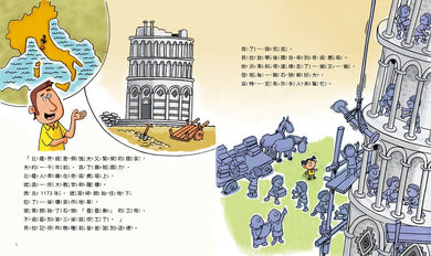 孩子的第一套STEAM繪遊書01不能再斜的比薩斜塔【符合SDGs永續發展指標X好讀好玩雙書升級版】