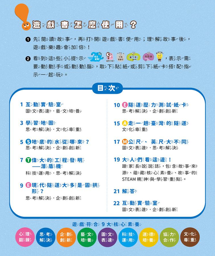 孩子的第一套STEAM繪遊書02 火車鑽進地底下【符合SDGs永續發展指標X好讀好玩雙書升級版】