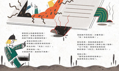 孩子的第一套STEAM繪遊書02 火車鑽進地底下【符合SDGs永續發展指標X好讀好玩雙書升級版】