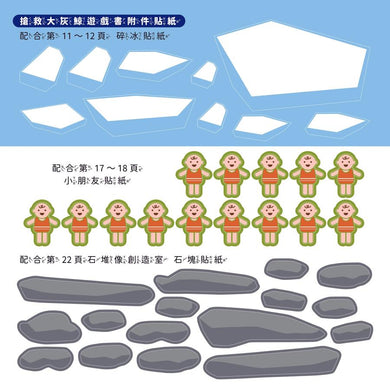 孩子的第一套STEAM繪遊書03 搶救大灰鯨【符合SDGs永續發展指標X好讀好玩雙書升級版】