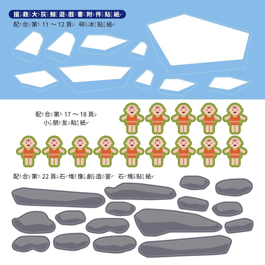 孩子的第一套STEAM繪遊書03 搶救大灰鯨【符合SDGs永續發展指標X好讀好玩雙書升級版】