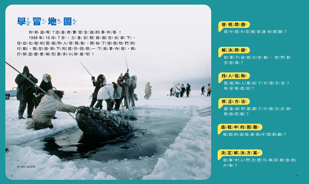 孩子的第一套STEAM繪遊書03 搶救大灰鯨【符合SDGs永續發展指標X好讀好玩雙書升級版】