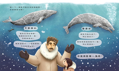 孩子的第一套STEAM繪遊書03 搶救大灰鯨【符合SDGs永續發展指標X好讀好玩雙書升級版】