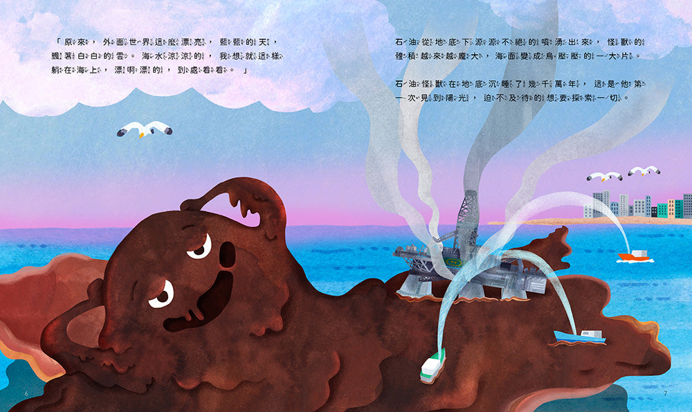 孩子的第一套STEAM繪遊書04 SOS石油怪獸甦醒了【符合SDGs永續發展指標X好讀好玩雙書升級版】