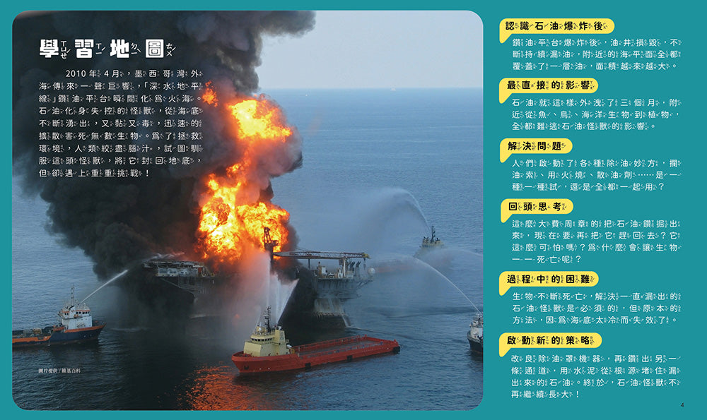 孩子的第一套STEAM繪遊書04 SOS石油怪獸甦醒了【符合SDGs永續發展指標X好讀好玩雙書升級版】