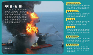 孩子的第一套STEAM繪遊書04 SOS石油怪獸甦醒了【符合SDGs永續發展指標X好讀好玩雙書升級版】