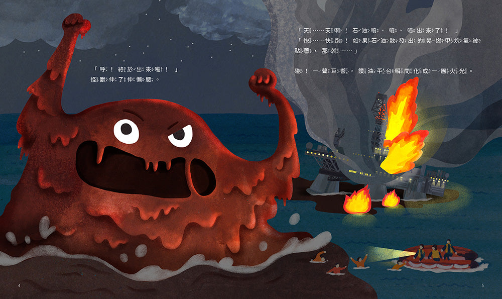 孩子的第一套STEAM繪遊書04 SOS石油怪獸甦醒了【符合SDGs永續發展指標X好讀好玩雙書升級版】