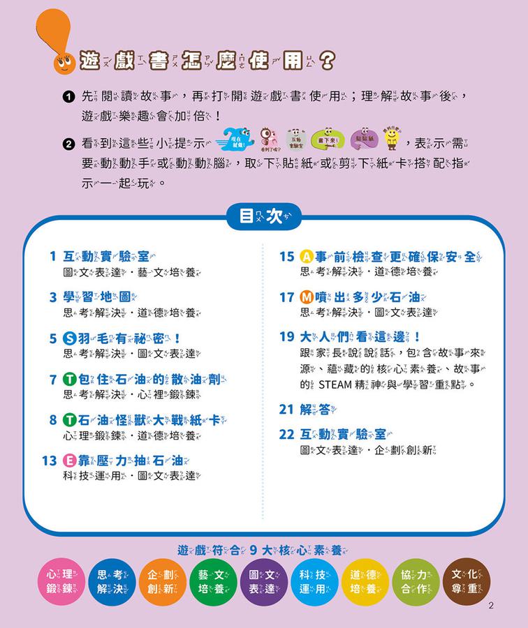 孩子的第一套STEAM繪遊書04 SOS石油怪獸甦醒了【符合SDGs永續發展指標X好讀好玩雙書升級版】
