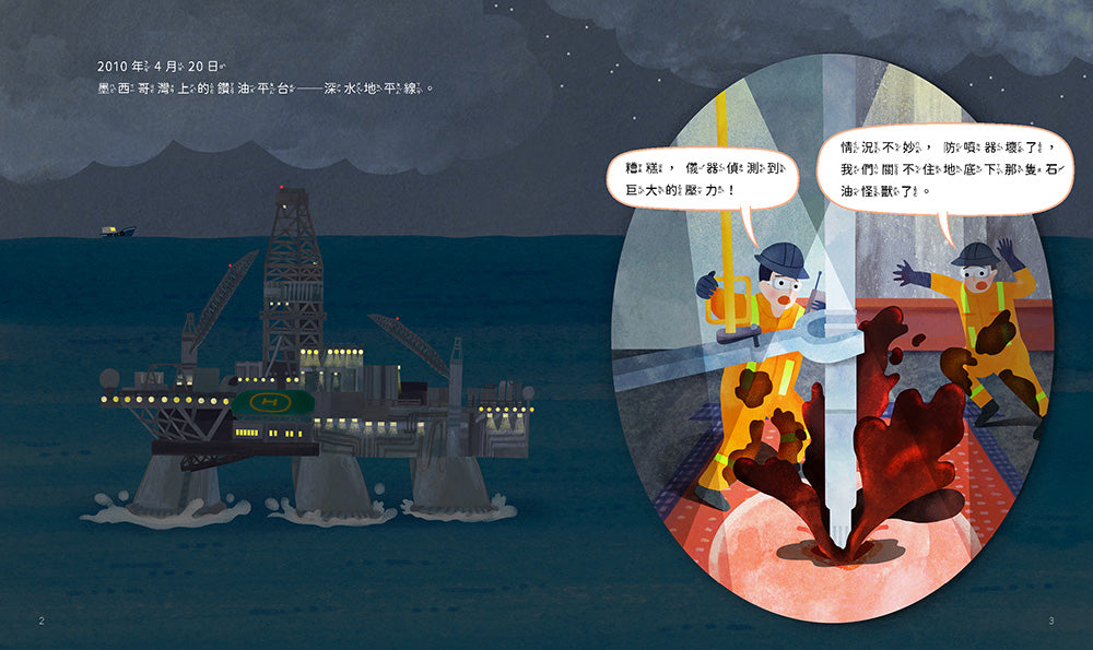 孩子的第一套STEAM繪遊書04 SOS石油怪獸甦醒了【符合SDGs永續發展指標X好讀好玩雙書升級版】