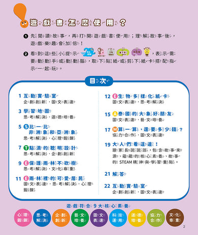 孩子的第一套STEAM繪遊書05 工作象重回自然【符合SDGs永續發展指標X好讀好玩雙書升級版】