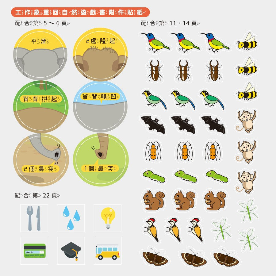孩子的第一套STEAM繪遊書05 工作象重回自然【符合SDGs永續發展指標X好讀好玩雙書升級版】
