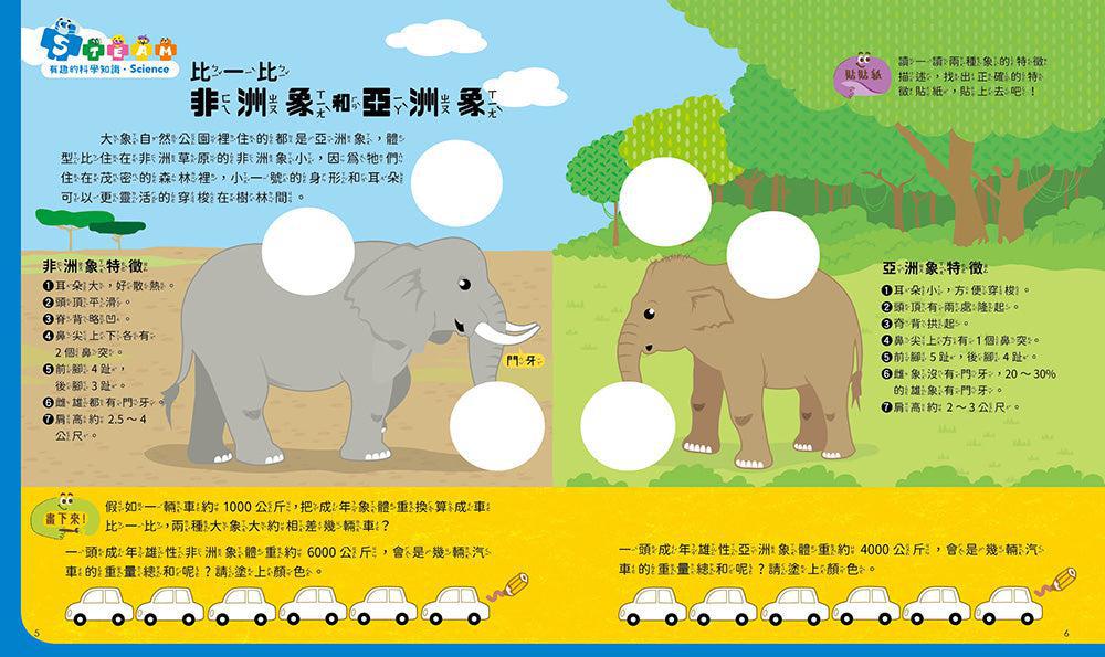 孩子的第一套STEAM繪遊書05 工作象重回自然【符合SDGs永續發展指標X好讀好玩雙書升級版】