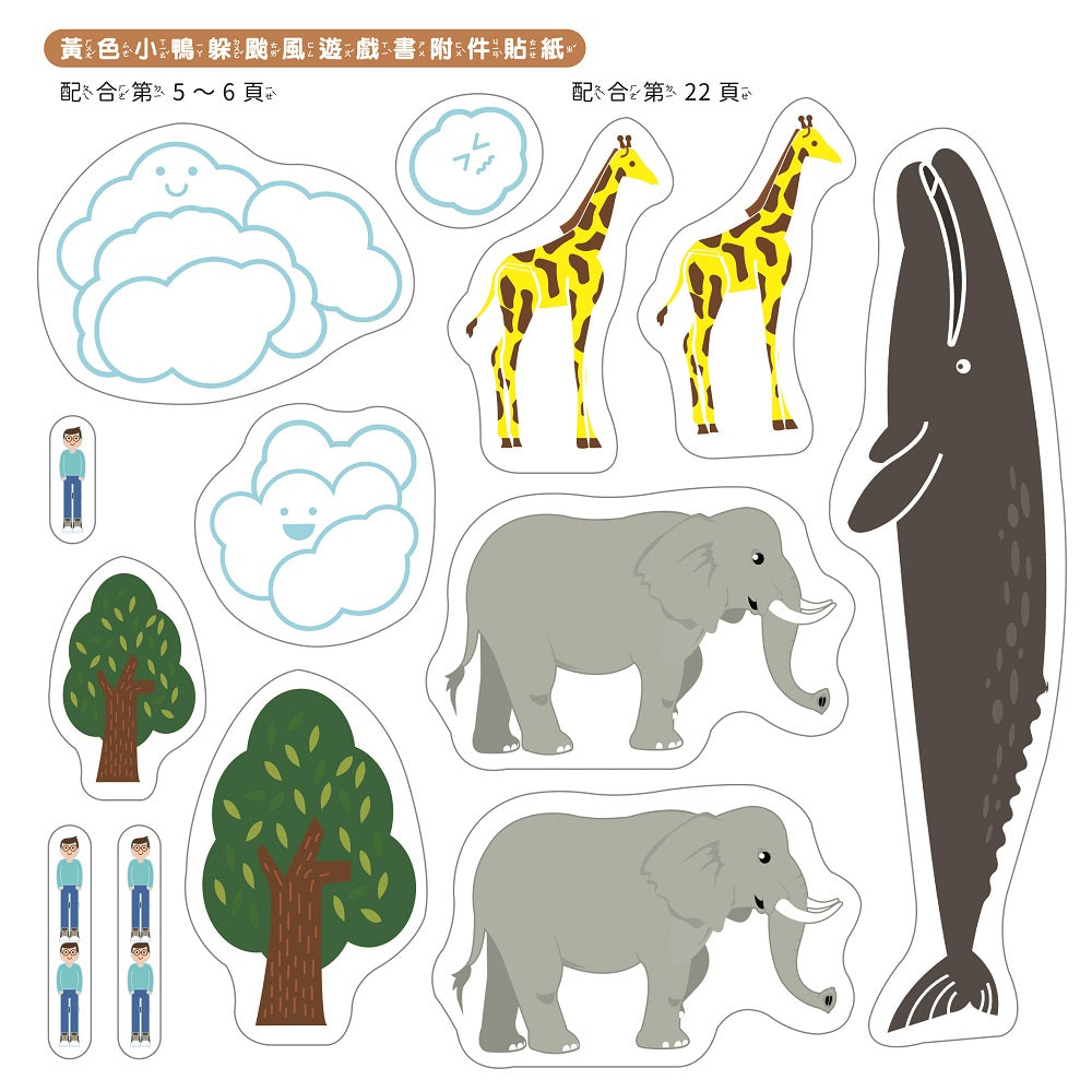 孩子的第一套STEAM繪遊書08 黃色小鴨躲颱風【符合SDGs永續發展指標X好讀好玩雙書升級版】