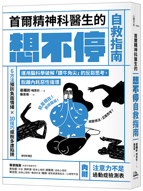 首爾精神科醫生的想不停自救指南:運用腦科學破解「鑽牛角尖」的反芻思考,脫離內耗惡性循環